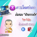 ข้อสอบนักธรรมโท