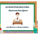 สุภาษิตสำหรับเขียนเรียงความแก้กระทู้ธรรม ธศ.ตรี ประถม