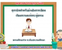 สุภาษิตสำหรับเขียนเรียงความแก้กระทู้ธรรม ธศ.ตรี ประถม