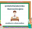 สุภาษิตสำหรับเขียนเรียงความแก้กระทู้ธรรม ธศ.ตรี ประถม