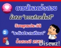 ข้อสอบเฉลยวิชาพุทธประวัติธศ.ตรี ประถมปี๖๕