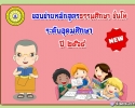 ขอบข่ายหลักสูตรธรรมศึกษาชั้นโท-อุดม ปี ๖๔