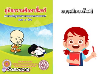 คู่มือธรรมศึกษาชั้นตรีรวม 4 วิชาปี2561