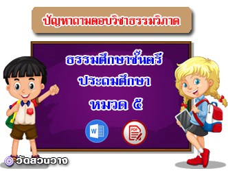 ปัญหาถาม-ตอบธรรมวิภาคหมวด ๕ ธศ.ตรีประถม