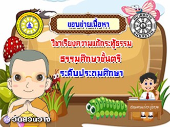 ขอบข่ายเนื้อหาวิชากระทู้ ธศ.ตรี ประถม