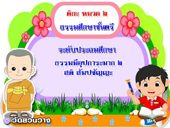 วิชาธรรมวิภาค หมวด ๒ ธรรมมีอุปการะมาก ๒