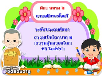 วิชาธรรมวิภาค หมวด ๒ ธรรมเป็นโลกบาล ๒