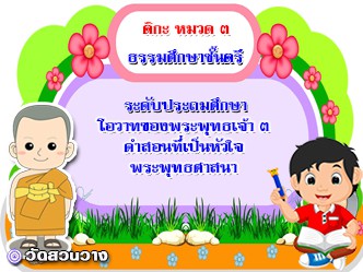 วิชาธรรมวิภาค หมวด ๓ โอวาทของพระพุทธเจ้า ๓