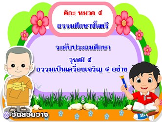 วิชาธรรมวิภาค หมวด ๔ วุฑฒิ ๔