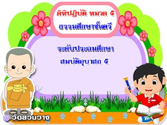 วิชาคิหิปฏิบัติ หมวด ๕ อุปาสกธรรม ๕