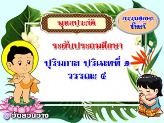 วิชาพุทธประวัติ : ปริเฉทที่ ๑ วรรณะ ๔