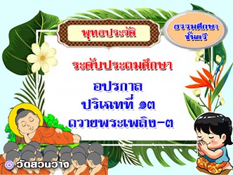 วิชาพุทธประวัติ : ปริเฉทที่ ๑๓ ถวายพระเพลิง-๓