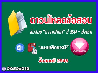 ข้อสอบและเฉลยธ.ศ.ตรีปี 2548