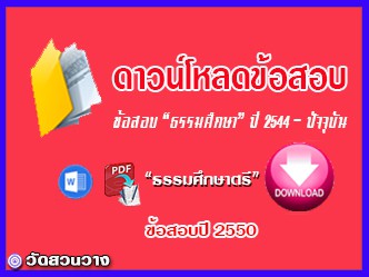 ดาวน์โหลดข้อสอบธรรมศึกษาตรี-2550.jpg