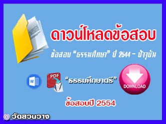 ดาวน์โหลดข้อสอบธรรมศึกษาตรี-2554.jpg