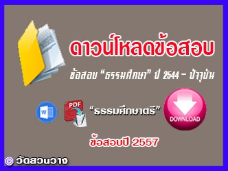 ข้อสอบและเฉลยธ.ศ.ตรีปี 2557