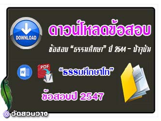 ดาวน์โหลดข้อสอบธรรมศึกษาโท-2547.jpg