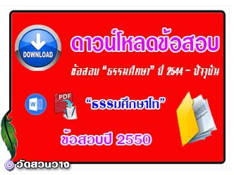 ดาวน์โหลดข้อสอบธรรมศึกษาโท-2550.jpg