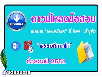 ดาวน์โหลดข้อสอบธรรมศึกษาโท-2551.jpg