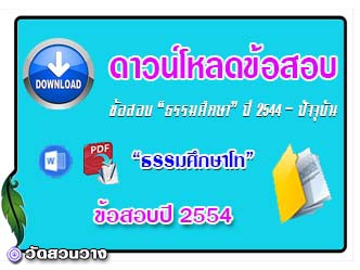ดาวน์โหลดข้อสอบธรรมศึกษาโท-2554.jpg