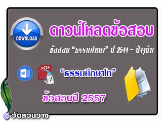 ข้อสอบและเฉลยธ.ศ.โทปี 2557