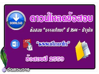 ข้อสอบและเฉลยธ.ศ.โทปี 2559