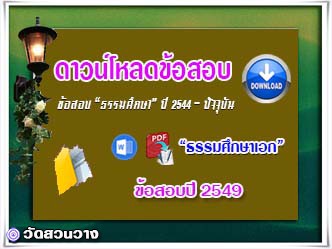 ข้อสอบและเฉลยธ.ศ.เอกปี 2549