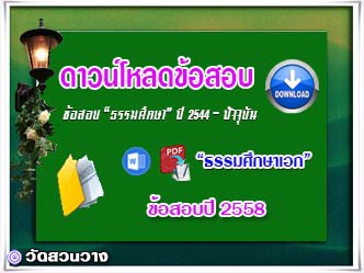 ข้อสอบและเฉลยธ.ศ.เอกปี 2558