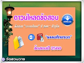 ข้อสอบและเฉลยธ.ศ.เอกปี 2560