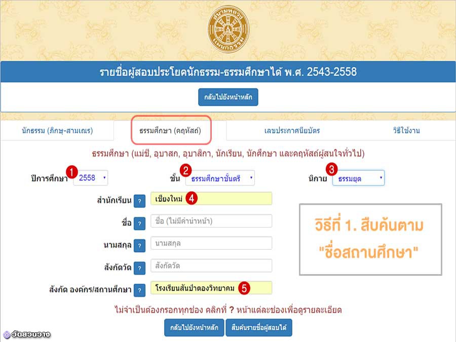 ตรวจผลสอบธรรมศึกษาทุกชั้นที่นี่