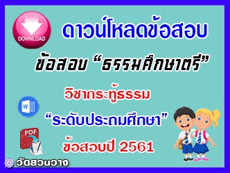 ข้อสอบเฉลยวิชาเรียงความกระทู้ธรรม ธศ.ตรี ประถมปี๖๑