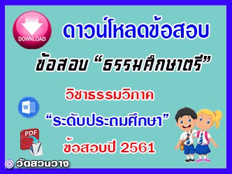 ข้อสอบเฉลยวิชาธรรมวิภาคธศ.ตรี ประถมปี๖๑