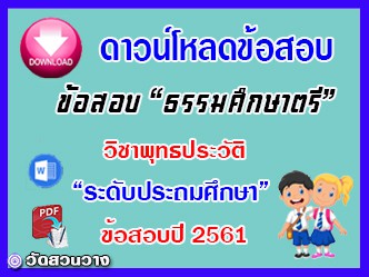 ข้อสอบเฉลยวิชาพุทธประวัติธศ.ตรี ประถมปี๖๑