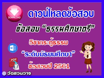 ข้อสอบเฉลยวิชาเรียงความกระทู้ธรรม ธศ.ตรี มัธยมปี๖๑