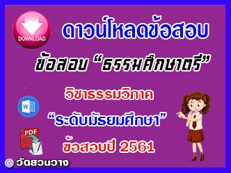 ข้อสอบเฉลยวิชาธรรมวิภาคธศ.ตรี มัธยมปี๖๑