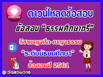 ข้อสอบเฉลยวิชาเบญจศีลเบญจธรรมธศ.ตรี มัธยมปี๖๑