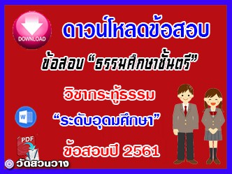 ข้อสอบเฉลยวิชาเรียงความกระทู้ธรรม ธศ.ตรี อุดมปี๖๑