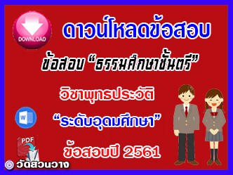 ข้อสอบเฉลยวิชาพุทธประวัติธศ.ตรี อุดมปี๖๑