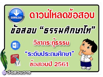 ข้อสอบวิชาเรียงความกระทู้ธรรม ธศ.โท ประถมปี๖๑