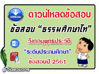 ข้อสอบเฉลยวิชาอนุพุทธประวัติธศ.โท ประถมปี๖๑