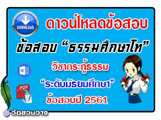 ข้อสอบวิชาเรียงความกระทู้ธรรม ธศ.โท มัธยมปี๖๑