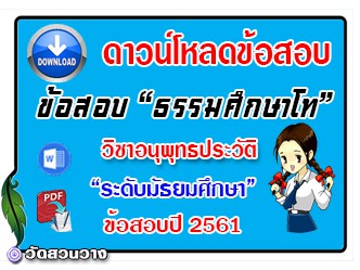 ข้อสอบเฉลยวิชาอนุพุทธประวัติธศ.โท มัธยมปี๖๑