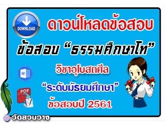 ข้อสอบเฉลยวิชาอุโบสถศีลธศ.โท มัธยมปี๖๑