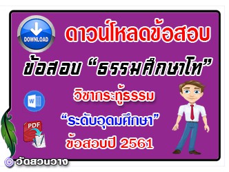 ข้อสอบวิชาเรียงความกระทู้ธรรม ธศ.โท อุดมปี๖๑