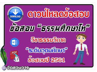 ข้อสอบเฉลยวิชาธรรมวิภาคธศ.โท อุดมปี๖๑