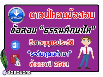 ข้อสอบเฉลยวิชาอนุพุทธประวัติธศ.โท อุดมปี๖๑