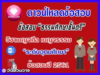 ข้อสอบเฉลยวิชาเบญจศีล เบญจธรรมธศ.ตรี อุดมปี๖๑