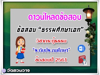 ข้อสอบวิชาเรียงความกระทู้ธรรม ธศ.เอก ประถมปี๖๑