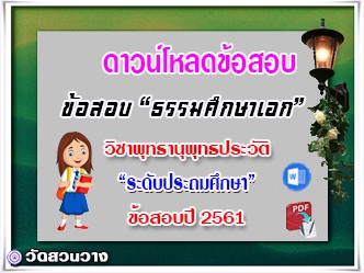 ข้อสอบเฉลยวิชาพุทธานุพุทธประวัติธศ.เอก ประถมปี๖๑