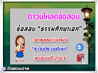 ข้อสอบเฉลยวิชาธรรมวิจารณ์ธศ.เอก ประถมปี๖๑